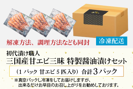 初代漬け職人 三国産甘エビ三昧 特製醤油漬けセット