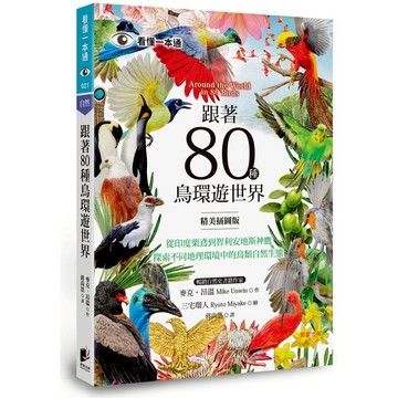 跟著80種鳥環遊世界：從印度栗鳶到智利安地斯神鷹，探索不同地理環境中的鳥類自然生態