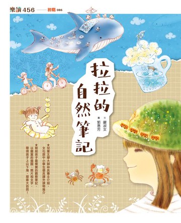 【電子書】拉拉的自然筆記（暢銷增訂版）