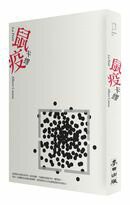 鼠疫【城邦讀書花園】