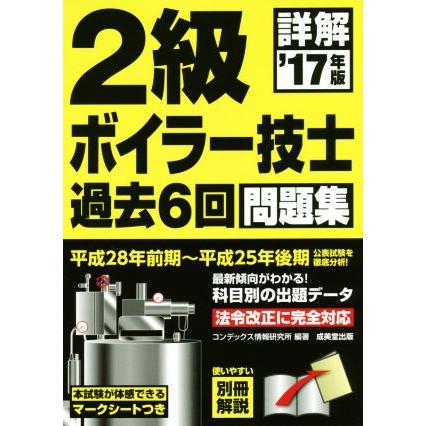 詳解　２級ボイラー技士　過去６回問題集　　(’１７年版)／コンデックス情報研究所(著者)