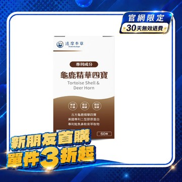 【新朋友首購價】龜鹿精華四寶（60顆）【每會員限購1盒、1次】