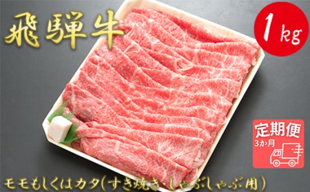 モモもしくはカタ 1kg(すき焼き・しゃぶしゃぶ用)