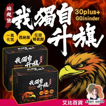 艾比百貨》我獨自升旗 一氧化氮精氨酸 男士威猛 運動健身 精選草本 左旋精胺酸 一氧化氮 精胺酸 精氨酸 密碼 超能