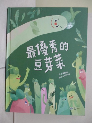 【書寶二手書T1／少年童書_ZPA】最優秀的豆芽菜_wwiinngg