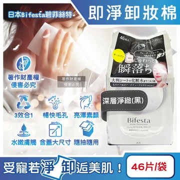 日本Bifesta碧菲絲特-毛孔潔淨肌膚潤澤卸妝棉-深層淨緻(黑)46片/袋