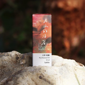 火安 能量 I 老派的活著 I 五行複方精油