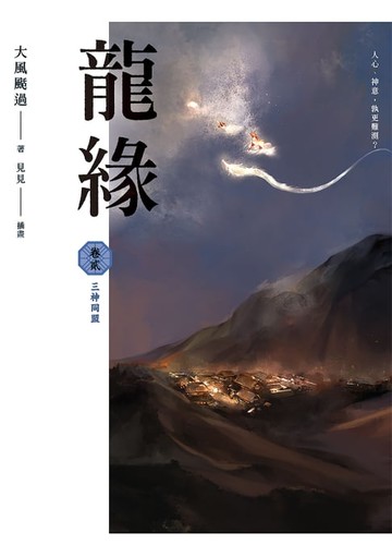 【電子書】龍緣 卷貳 三神同盟