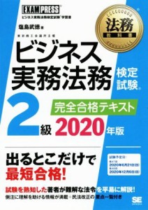  ビジネス実務法務検定試験　２級　完全合格テキスト(２０２０年版) ＥＸＡＭＰＲＥＳＳ　法務教科書／塩島武徳(著者)