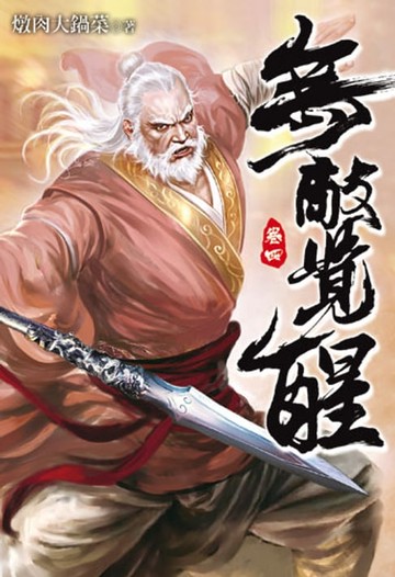 【電子書】無敵覺醒 4