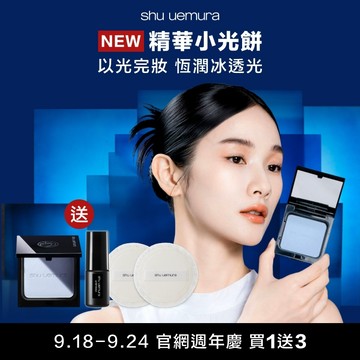 【9.18-9.24】NEW精華小光餅 送定妝噴霧+粉撲2入組