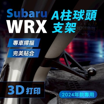 Subaru WRX 2024 配件 A柱球頭支架 專車專用 手機支架底座 magsafe 磁吸支架 ABS