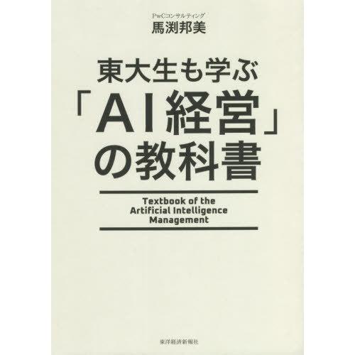 東大生も学ぶ AI経営 の教科書