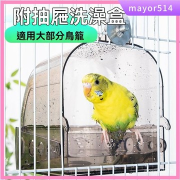 🔥臺灣現貨🔥鳥用外掛抽屜式澡盆 鸚鵡澡盆 鳥澡盆 防灑食盆 鳥用洗澡盒 鸚鵡洗澡神器 掛式防水浴盆 掛澡盆 沐浴盆