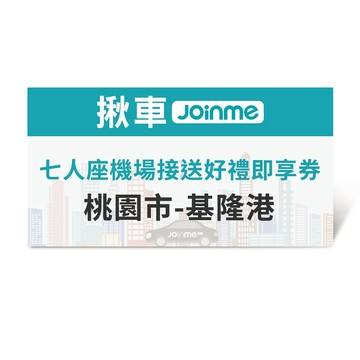 【JoinMe】七人座機場接送(桃園市-基隆港)好禮即享券