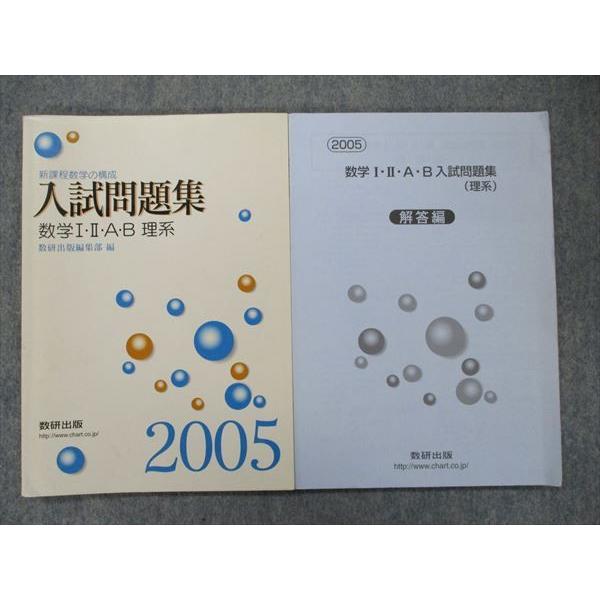 TL90-026 数研出版 新課程数学の構成 入試問題集 数学I・II・A・B 理系 第1刷 2005 12s0D