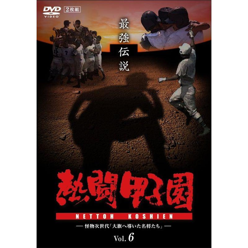 熱闘甲子園 最強伝説 vol.6 怪物次世代「大旗へ導いた名将たち」 DVD