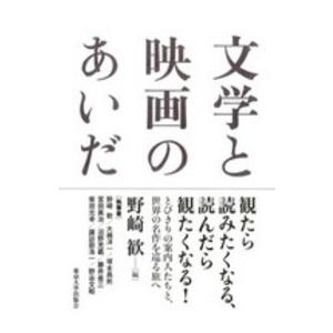 文学と映画のあいだ