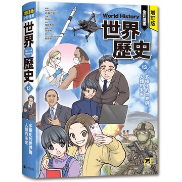 增訂版全彩漫畫世界歷史．第13卷：多極化的世界與人類的未來