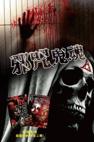 【電子書】邪咒鬼魂