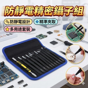 【新鮮貨】防靜電精密鑷子組 10件套｜ESD尖頭/彎頭鑷子工具包｜電子維修 拆機工具 手錶維修 美甲挑鑽 精密工具組