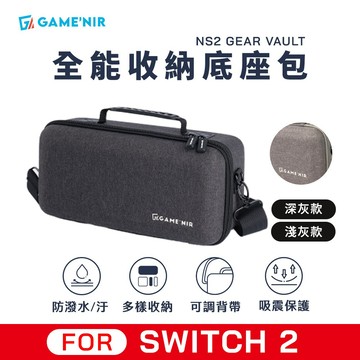 可放底座|Switch2收納包 可放主機底座收納 防潑水攜帶包 保護殼立支架包 硬殼包GAMENIR電玩酒吧