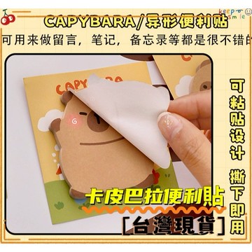 台灣出貨-卡皮巴拉便利貼 學生便利貼 N次貼 卡通水豚異型便利貼 學生ins可愛自粘便簽本卡皮巴拉留言記事N次貼