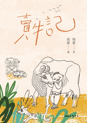 【電子書】賣牛記