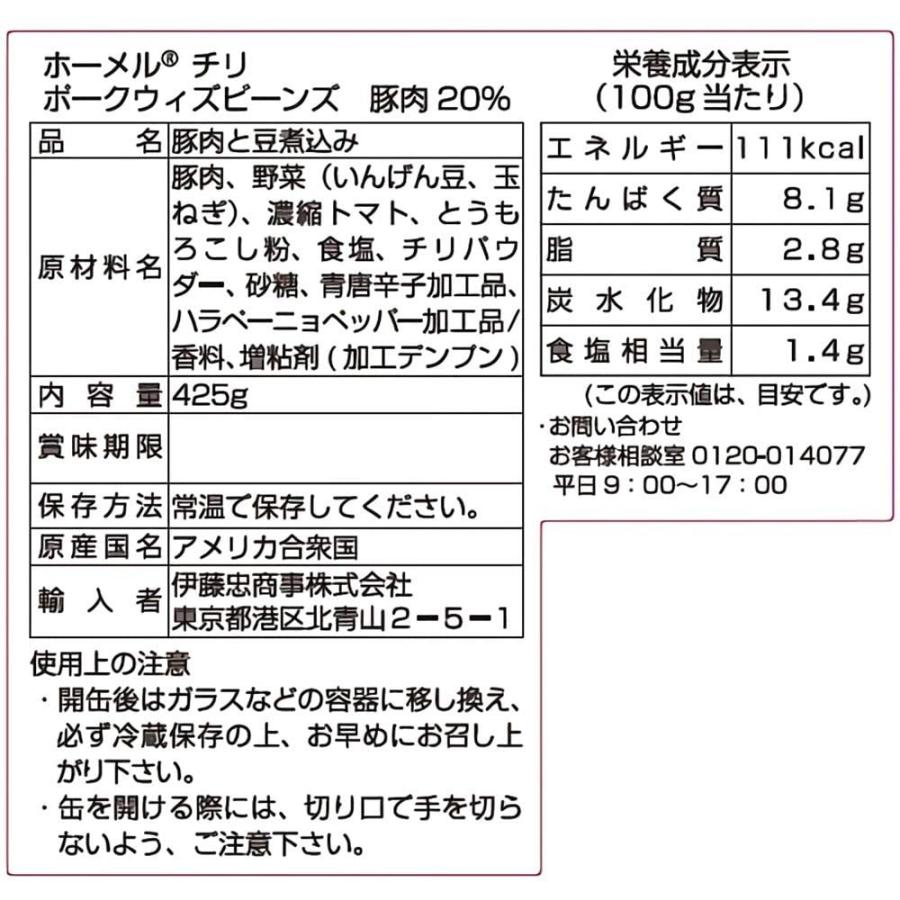 ホーメル チリ ポークウィズビーンズ 425g×4個