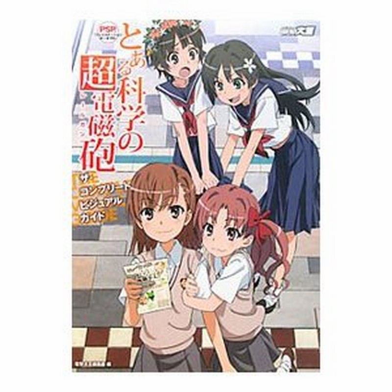 ｐｓｐ プレイステーション ポータブル とある科学の超電磁砲 レールガン ザ コンプリートビジュアルガイド アスキー メディアワークス 通販 Lineポイント最大0 5 Get Lineショッピング