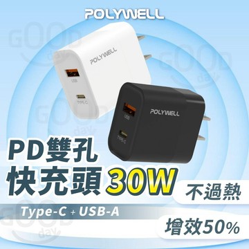 【Gooday✨台灣現貨】POLYWELL 30W PD雙孔快充頭 快速充電器 豆腐頭 氮化鎵充電頭 充電器 快充 閃充