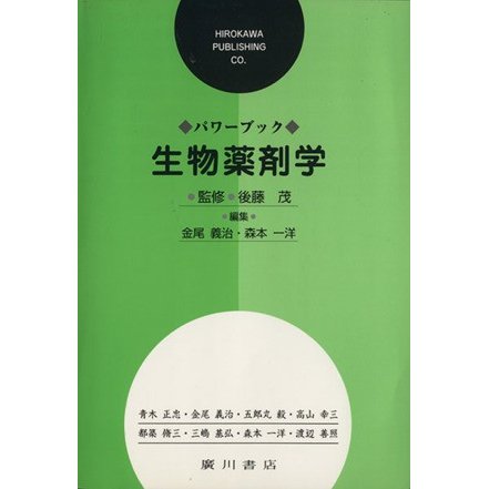 パワーブック生物薬剤学／金尾義治(著者)