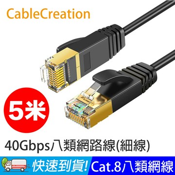 CableCreation 5米 八類網路線 40Gbps 八芯雙絞 CAT.8 CAT8 RJ45 OD3.0 細線 (CL0330)