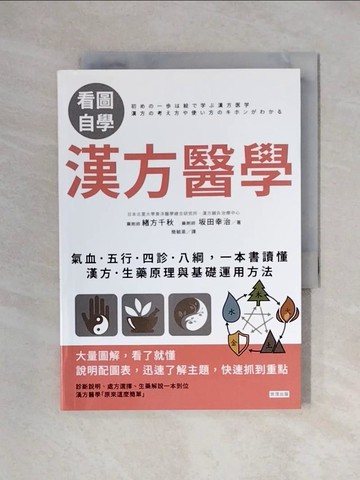 【書寶二手書T1／養生_XX8】【看圖自學】漢方醫學：氣血．五行．四診．八綱，一本書讀懂漢方．生藥原理與基礎運用方法_緒方千秋, ?田幸治,  簡毓棻