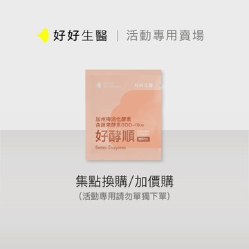【活動賣場】【好好生醫】好酵順體驗包・2顆/包，贈品賣場勿下單｜品牌旗艦館