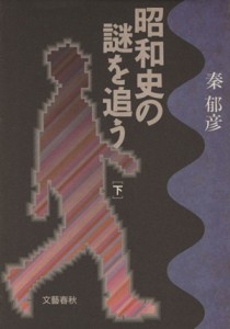  昭和史の謎を追う(下)／秦郁彦