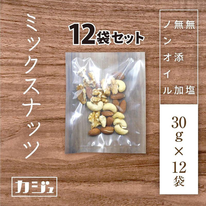 カジュベース 無添加 無塩 ノンオイル ミックスナッツ 小分け 30g×12袋 3種(素焼きアーモンド 生カシューナッツ 生くるみ) おつま