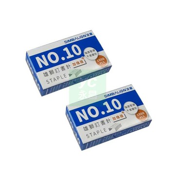 雄獅 10號 NO.10 訂書針 釘書針 2小盒入 /組｜領券最高折$220