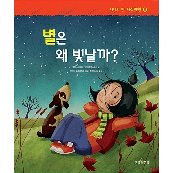 韓国語 幼児向け 本 『星はなぜ光だろう？』 韓国本