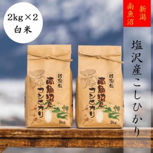 南魚沼塩沢産こしひかり(白米2kg×2袋)を全12回