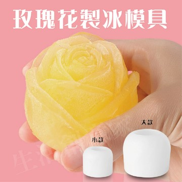 【實體店面現貨 附發票】食品級矽膠 製冰神器 製冰器 製冰模具 冰塊盒 造型冰塊 玫瑰冰塊 玫瑰造型  大小款