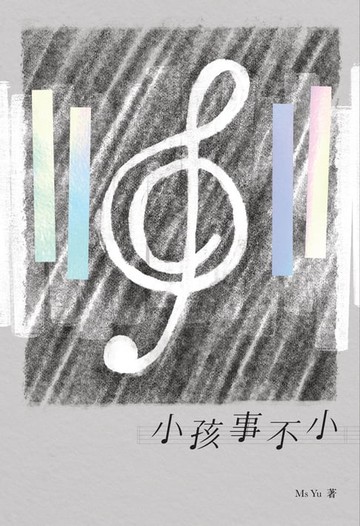 【電子書】小孩事不小