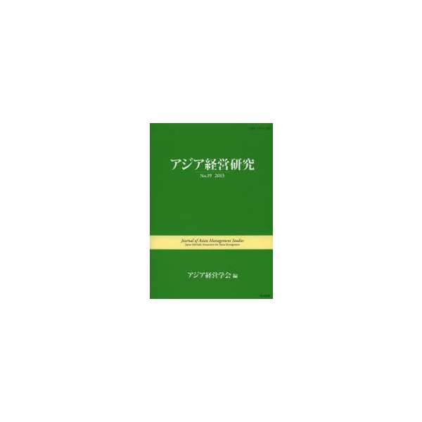 アジア経営研究 No.19