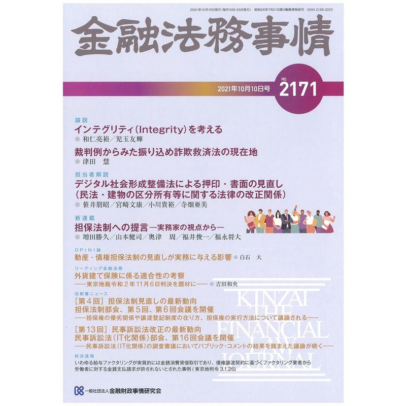 金融法務事情 2021年 10 10 号 雑誌