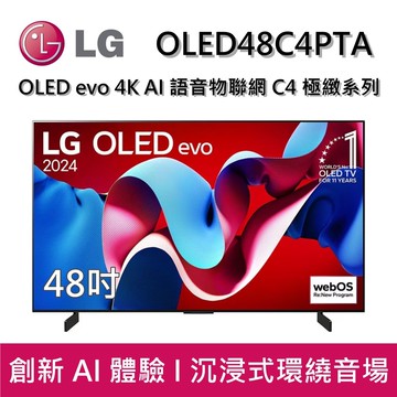 OLED48C4PTA 48吋 OLED evo 4K AI 語音物聯網 C4 極緻系列 (可壁掛) 台灣公司貨