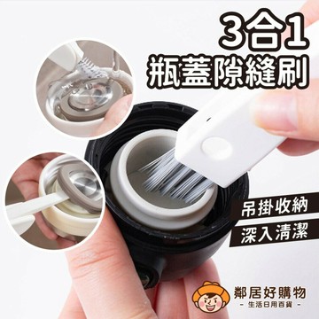 【UdiLife生活大師】3合1杯蓋清潔刷 保溫瓶蓋清潔刷 細縫刷清潔刷