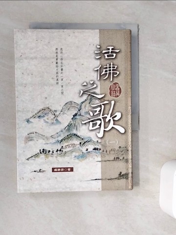 【書寶二手書T2／宗教_WFJ】活佛之歌（一）：雷藏密語－盧勝彥開示集_盧勝彥