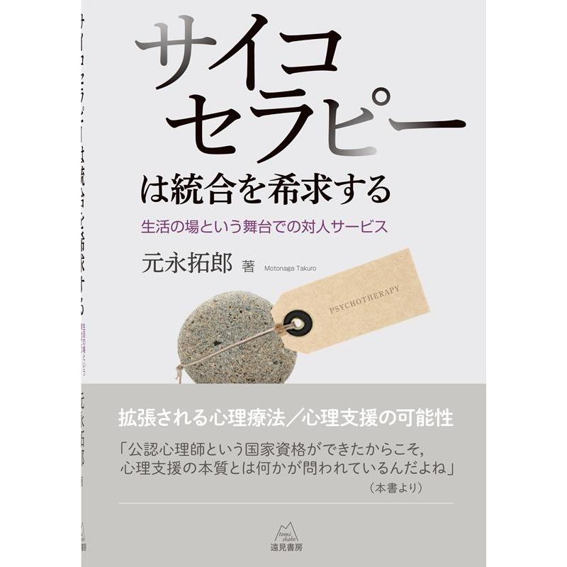 サイコセラピーは統合を希求する 生活の場という舞台での対人サービス