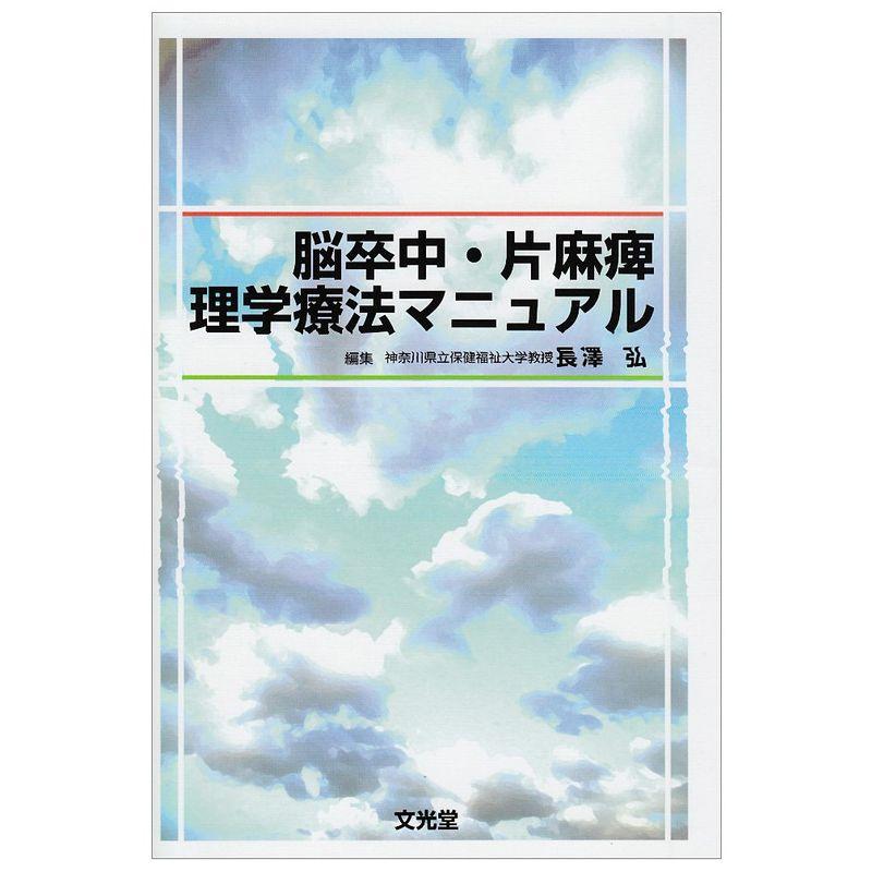 脳卒中・片麻痺理学療法マニュアル