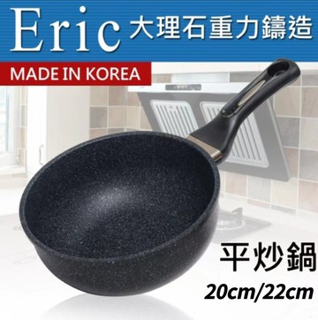 【領券滿額折100】 韓國【H.A.C】艾力克Eric大理石重力鑄造不沾平炒鍋/煎鍋/炒鍋/油炸鍋(20cm/22cm)